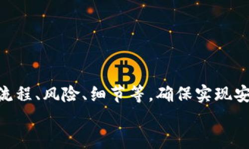 小狐錢包打銘文的詳細(xì)指南/  
小狐錢包, 打銘文, 數(shù)字資產(chǎn)/Guanjianci  

在數(shù)字資產(chǎn)逐漸普及的今天，越來(lái)越多的人開(kāi)始關(guān)注虛擬幣錢包的使用和相關(guān)功能。小狐錢包因其操作簡(jiǎn)便、安全性高而受到用戶青睞。而打銘文作為小狐錢包中的一項(xiàng)重要功能，通過(guò)銘文的方式來(lái)提升資產(chǎn)的價(jià)值，吸引了眾多用戶的討論和研究。本文將詳細(xì)介紹小狐錢包打銘文的功能、操作流程，以及常見(jiàn)問(wèn)題的解答。  

一、小狐錢包簡(jiǎn)介  
小狐錢包是一款功能豐富的數(shù)字貨幣錢包，支持多種加密貨幣的存儲(chǔ)、交易和管理。它的主要特點(diǎn)包括易于使用的界面、高度安全的加密技術(shù)、優(yōu)秀的用戶體驗(yàn)等。用戶可以在小狐錢包中進(jìn)行資產(chǎn)的實(shí)時(shí)監(jiān)控、轉(zhuǎn)賬和交易，非常適合對(duì)數(shù)字貨幣有需求的用戶。在小狐錢包的幫助下，用戶不僅能夠輕松管理自己的資產(chǎn)，還能參與到更廣泛的數(shù)字金融活動(dòng)中。  

二、什么是打銘文  
打銘文是小狐錢包中的一項(xiàng)獨(dú)特功能，簡(jiǎn)單來(lái)說(shuō)，它是將特定的信息或符號(hào)嵌入到數(shù)字資產(chǎn)內(nèi)容中，以此來(lái)提升資產(chǎn)的個(gè)性化和獨(dú)特性。通過(guò)打銘文，用戶不僅可以為自己的數(shù)字資產(chǎn)增添個(gè)性，同時(shí)也可提升資產(chǎn)的市場(chǎng)價(jià)值。打銘文的過(guò)程涉及到對(duì)已經(jīng)持有的數(shù)字資產(chǎn)進(jìn)行一定的操作，具體而言，它可能會(huì)影響到資產(chǎn)的技術(shù)特征和市場(chǎng)流通性，從而達(dá)到增加價(jià)值的目的。  

三、小狐錢包打銘文的流程  
打銘文的具體過(guò)程相對(duì)簡(jiǎn)單，用戶只需按照以下步驟進(jìn)行操作：  
ol  
li注冊(cè)并下載小狐錢包，完成必要的身份驗(yàn)證。/li  
li將需要打銘文的數(shù)字資產(chǎn)導(dǎo)入錢包。/li  
li在錢包界面上找到“打銘文”功能入口，可以在功能列表中輕松找到。/li  
li根據(jù)頁(yè)面提示，輸入您希望銘刻的信息，這可以是文字、符號(hào)和其他可視化元素。/li  
li確認(rèn)所有輸入信息的正確性后，進(jìn)行支付操作以確認(rèn)打銘文。支付的費(fèi)用通常是相對(duì)較小的區(qū)塊鏈交易手續(xù)費(fèi)。/li  
li完成上述步驟后，系統(tǒng)會(huì)自動(dòng)將銘文信息嵌入到相應(yīng)的數(shù)字資產(chǎn)中，用戶可在錢包中查看相關(guān)的詳細(xì)信息。/li  
/ol  
以上就是簡(jiǎn)單的打銘文流程，雖然整個(gè)操作簡(jiǎn)單易懂，但在實(shí)施過(guò)程中用戶需要保證信息的準(zhǔn)確性和安全性，以免影響資產(chǎn)的價(jià)值。  

四、打銘文的意義和用途  
打銘文的意義不僅停留在個(gè)性化和美觀層面。在某種程度上，它也具備了增值的潛力。用戶通過(guò)打銘文，可以在數(shù)字資產(chǎn)的交易市場(chǎng)中創(chuàng)造出獨(dú)特的資產(chǎn)組合，吸引更多的關(guān)注。例如，打入一些具有象征意義的銘文，可能會(huì)吸引特定群體的投資者，從而推動(dòng)資產(chǎn)增值。  

同時(shí)，通過(guò)銘文，用戶可以傳達(dá)個(gè)人品牌或價(jià)值觀，與投資者建立情感共鳴，形成良好的商業(yè)互動(dòng)。此外，打銘文的方式也為數(shù)字資產(chǎn)的進(jìn)一步應(yīng)用提供了更多可能性，鼓勵(lì)用戶探索創(chuàng)新的使用場(chǎng)景。  

五、打銘文的風(fēng)險(xiǎn)  
當(dāng)然，任何操作都有其風(fēng)險(xiǎn)，打銘文也不例外。首先，打銘文的過(guò)程涉及到對(duì)數(shù)字資產(chǎn)的修改，該過(guò)程一旦完成，用戶不得不接受改動(dòng)帶來(lái)的后果。因此，在執(zhí)行打銘文之前，一定要對(duì)銘文內(nèi)容進(jìn)行充分的考量，確保其合理性和適用性。  

其次，市場(chǎng)對(duì)帶有特定銘文的數(shù)字資產(chǎn)的價(jià)值可能會(huì)有所波動(dòng)。雖然個(gè)性化的銘文可能有助于提升用戶的資產(chǎn)吸引力，但也可能因市場(chǎng)變化而導(dǎo)致資產(chǎn)貶值。因此，相應(yīng)的分析和判斷是用戶進(jìn)行打銘文時(shí)必須要關(guān)注的另一大重點(diǎn)。  

常見(jiàn)問(wèn)題及解答  

問(wèn)題一：打銘文對(duì)數(shù)字資產(chǎn)的安全性有影響嗎？  
打銘文是否對(duì)數(shù)字資產(chǎn)的安全性產(chǎn)生影響，取決于多個(gè)因素。首先，從技術(shù)角度來(lái)看，打銘文的過(guò)程是通過(guò)一定的協(xié)議和網(wǎng)絡(luò)傳輸來(lái)的。只要用戶在進(jìn)行任何操作前確保其錢包的安全性，例如使用兩步驗(yàn)證、強(qiáng)密碼等，理論上打銘文的過(guò)程并不會(huì)直接影響資產(chǎn)的安全性。  

然而，在操作過(guò)程中，用戶可能面臨一些潛在風(fēng)險(xiǎn)。例如，信息輸入錯(cuò)誤而導(dǎo)致的不可逆轉(zhuǎn)的修改。因此，密切關(guān)注對(duì)銘文內(nèi)容的確認(rèn)十分必要，避免在安全性上出現(xiàn)任何疏忽。  

最后，用戶需要注意銘文內(nèi)容的合法性和合理性，確保不會(huì)觸犯相關(guān)的法律法規(guī)。部分地區(qū)對(duì)數(shù)字資產(chǎn)的銘文內(nèi)容可能有明確的限制，如果發(fā)生風(fēng)險(xiǎn)后果自負(fù)風(fēng)險(xiǎn)，因此，建議在充分了解的基礎(chǔ)上進(jìn)行打銘文行動(dòng)。  

問(wèn)題二：如何確定打銘文的內(nèi)容？  
確定打銘文的內(nèi)容并不是一件簡(jiǎn)單的事情，它需要綜合考慮多方面的因素，包括市場(chǎng)趨勢(shì)、目標(biāo)受眾以及自身的價(jià)值主張等。在選擇銘文的內(nèi)容時(shí)，可以參考以下幾點(diǎn)：  
ul  
listrong市場(chǎng)調(diào)研：/strong建議進(jìn)行適度的市場(chǎng)調(diào)研，了解當(dāng)前流行的銘文內(nèi)容和形式，將國(guó)家和文化背景納入考慮，以確保銘文能夠影響目標(biāo)受眾。/li  
listrong明確目標(biāo)受眾：/strong不同群體的用戶訴求不同，因此在設(shè)計(jì)銘文內(nèi)容時(shí)需明確目標(biāo)受眾，并考慮其對(duì)數(shù)字資產(chǎn)的價(jià)值觀，以便形成良好的情感共鳴。/li  
listrong結(jié)合個(gè)人價(jià)值觀：/strong銘文可以成為個(gè)人品牌的重要體現(xiàn)，因此在設(shè)定時(shí)，可以考慮結(jié)合自身的經(jīng)歷或信念，通過(guò)銘文來(lái)傳達(dá)更深層次的信息。/li  
listrong簡(jiǎn)潔而富有沖擊力：/strong銘文內(nèi)容最好，能夠在第一時(shí)間抓住人們的注意力，避免冗長(zhǎng)或模糊的表達(dá)。/li  
listrong預(yù)估市場(chǎng)反應(yīng)：/strong可以建立一個(gè)小范圍的測(cè)試群體，將銘文內(nèi)容向其展示，獲取反饋，進(jìn)行進(jìn)一步調(diào)整。/li  
/ul  

問(wèn)題三：打銘文的費(fèi)用如何計(jì)算  
打銘文的費(fèi)用通常由多個(gè)因素共同決定，主要包括銘文內(nèi)容的復(fù)雜程度、實(shí)施過(guò)程中的交易手續(xù)費(fèi)、市場(chǎng)供需變化等。以下通過(guò)幾個(gè)方面進(jìn)行詳細(xì)分析：  
ul  
listrong交易手續(xù)費(fèi)：/strong每當(dāng)用戶進(jìn)行數(shù)字資產(chǎn)的交易時(shí)，都會(huì)產(chǎn)生一定的手續(xù)費(fèi)。打銘文的過(guò)程中會(huì)涉及到資產(chǎn)的操作，因此也需支付一定的交易費(fèi)用。這個(gè)費(fèi)用通常由各大區(qū)塊鏈平臺(tái)自行設(shè)定，并可能偏向于網(wǎng)絡(luò)擁堵?tīng)顟B(tài)而有所波動(dòng)。/li  
listrong銘文內(nèi)容的復(fù)雜程度：/strong簡(jiǎn)單的銘文內(nèi)容往往會(huì)相對(duì)便宜，但復(fù)雜的銘文可能需要更多的計(jì)算和數(shù)據(jù)存儲(chǔ)，這講求在費(fèi)用上有所上升。/li  
listrong市場(chǎng)變化：/strong由于數(shù)字資產(chǎn)市場(chǎng)變化快，銘文費(fèi)用也可能受到市場(chǎng)流行趨勢(shì)的影響。例如，某些流行的銘文內(nèi)容可能會(huì)出現(xiàn)供需關(guān)系的變化，導(dǎo)致價(jià)格上漲或下跌。/li  
listrong平臺(tái)政策：/strong不同平臺(tái)可能對(duì)打銘文的收費(fèi)策略有所不同，一些平臺(tái)為了吸引用戶可能會(huì)降低打銘文的費(fèi)用，而其他平臺(tái)可能會(huì)在此上收取高額費(fèi)用。/li  
/ul  
綜合來(lái)看，用戶在打銘文之前需明確目標(biāo)預(yù)算，對(duì)可能產(chǎn)生的費(fèi)用進(jìn)行詳細(xì)的估算。  

問(wèn)題四：打銘文后是否可以撤銷或修改？  
打銘文后，用戶通常難以撤銷或修改一旦完成的銘文內(nèi)容。不同于一般的數(shù)據(jù)操作，打銘文會(huì)直接改動(dòng)數(shù)字資產(chǎn)的根本屬性，使得其變得不可逆轉(zhuǎn)。因此，在打銘文之前，用戶需仔細(xì)核對(duì)銘文信息，確保所有內(nèi)容的準(zhǔn)確無(wú)誤。  

若用戶對(duì)一項(xiàng)已打的銘文表達(dá)不滿或者希望進(jìn)行修改，此時(shí)可能需要不斷重新創(chuàng)建新的資產(chǎn)并重新打銘文，這在交易市場(chǎng)中可能會(huì)導(dǎo)致資產(chǎn)價(jià)值的降低或流失。  

為了避免產(chǎn)生這種困擾，用戶可以考慮在打銘文之前進(jìn)行多次測(cè)試，并與朋友或?qū)I(yè)人士商議待銘文內(nèi)容，確保所有設(shè)計(jì)都是經(jīng)過(guò)充分審核的建議。  

總結(jié)  
小狐錢包打銘文作為一項(xiàng)新興功能，為用戶提供了個(gè)性化管理數(shù)字資產(chǎn)的途徑，通過(guò)關(guān)鍵銘文的熏陶來(lái)提升資產(chǎn)的市場(chǎng)可見(jiàn)度。在進(jìn)行打銘文操作時(shí)，用戶需要全面了解其流程、風(fēng)險(xiǎn)、細(xì)節(jié)等，確保實(shí)現(xiàn)安全高效資產(chǎn)管理。  
希望通過(guò)上述內(nèi)容的分享，用戶能夠更全面地認(rèn)識(shí)到小狐錢包打銘文的相關(guān)操作，積極探索這一領(lǐng)域的更多可能性，真正享受數(shù)字資產(chǎn)帶來(lái)的便捷與盈余。