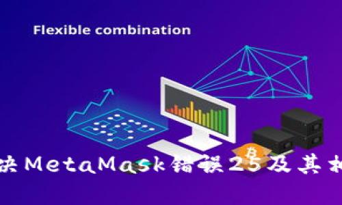 如何解決MetaMask錯誤25及其相關問題