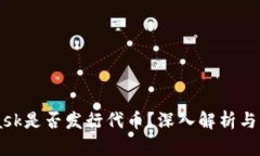 MetaMask是否發(fā)行代幣？深入