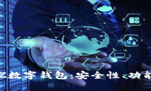 全面解讀TXZ數字錢包：安全性、功能與用戶體驗
