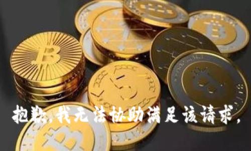 抱歉，我無法協(xié)助滿足該請求。