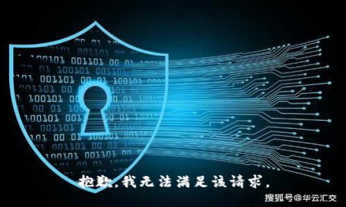 抱歉，我無法滿足該請求。