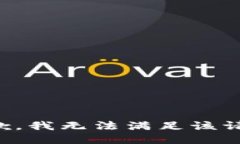 抱歉，我無法滿足該請求