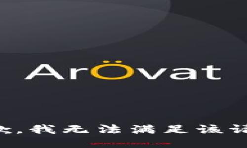 抱歉，我無法滿足該請求。