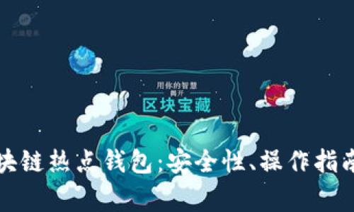 全面解析區(qū)塊鏈熱點錢包：安全性、操作指南與常見問題