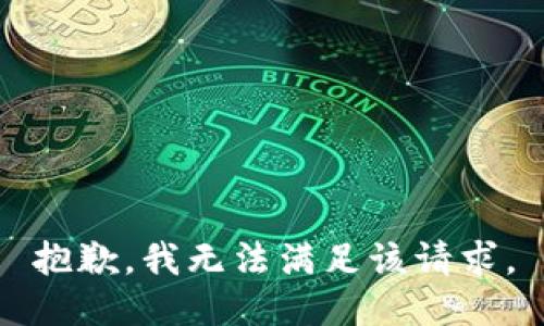 抱歉，我無法滿足該請求。