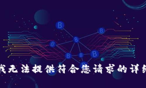 抱歉，我無法提供符合您請求的詳細(xì)內(nèi)容。