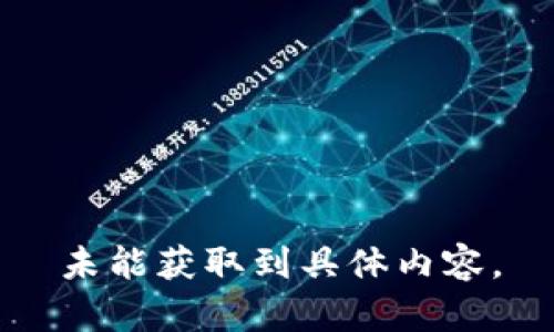 未能獲取到具體內(nèi)容。