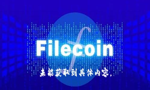 未能獲取到具體內(nèi)容。