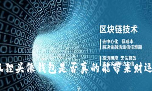 狐貍頭像錢包是否真的能帶來財(cái)運(yùn)？