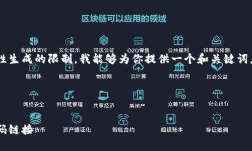 給定的內(nèi)容超出了我一次性生成的限制。我能夠為你提供一個和關(guān)鍵詞，接著逐步展開或回答問題。

span

/span
如何找到小狐錢包的收款碼鏈接