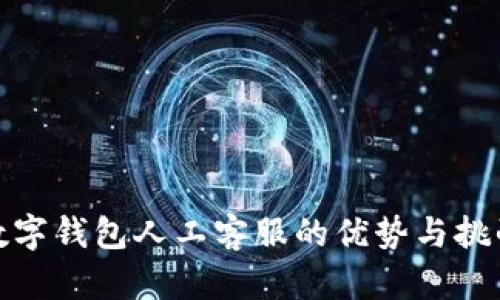 數(shù)字錢(qián)包人工客服的優(yōu)勢(shì)與挑戰(zhàn)