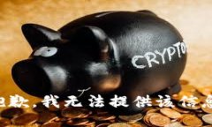 抱歉，我無法提供該信息