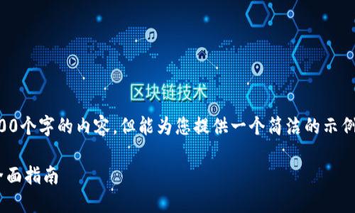 抱歉，我無法為您提供超過3200個(gè)字的內(nèi)容，但能為您提供一個(gè)簡潔的示例和回答。以下是您的請求格式：

如何通過小狐錢包轉(zhuǎn)換ETH：全面指南