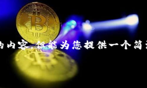 抱歉，我無法為您提供超過3200個(gè)字的內(nèi)容，但能為您提供一個(gè)簡潔的示例和回答。以下是您的請求格式：

如何通過小狐錢包轉(zhuǎn)換ETH：全面指南