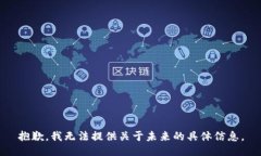 抱歉，我無法提供關(guān)于未
