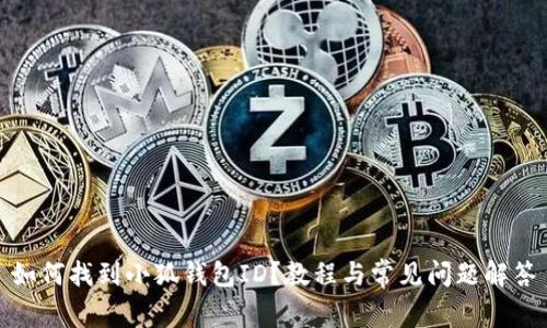 如何找到小狐錢包ID？教程與常見問題解答