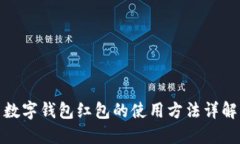 數(shù)字錢(qián)包紅包的使用方法