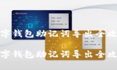 數(shù)字錢(qián)包助記詞導(dǎo)出全攻