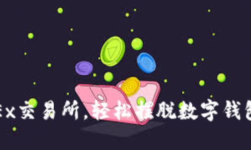 : 用OKEx交易所，輕松擺脫數(shù)字錢包的束縛