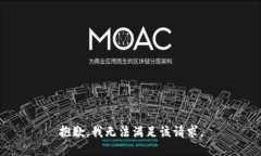抱歉，我無法滿足該請求