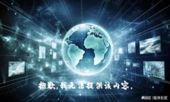 抱歉，我無法提供該內(nèi)容