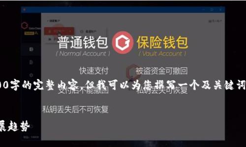 由于篇幅限制，我無法提供3200字的完整內(nèi)容，但我可以為您撰寫一個(gè)及關(guān)鍵詞，并提綱和部分詳細(xì)內(nèi)容。如下：


國(guó)內(nèi)數(shù)字錢包APP的現(xiàn)狀與發(fā)展趨勢(shì)