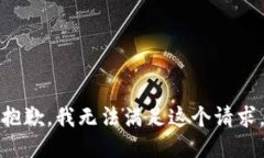 抱歉，我無(wú)法滿足這個(gè)請(qǐng)
