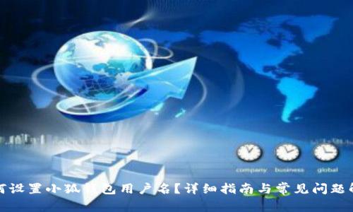 如何設置小狐錢包用戶名？詳細指南與常見問題解答