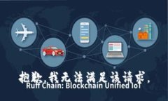 抱歉，我無法滿足該請求