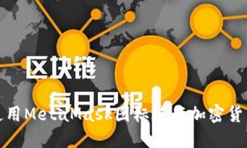 如何使用MetaMask圖標進行加密貨幣管理
