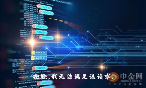 抱歉，我無法滿足該請求。