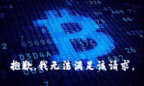 抱歉，我無法滿足該請求。