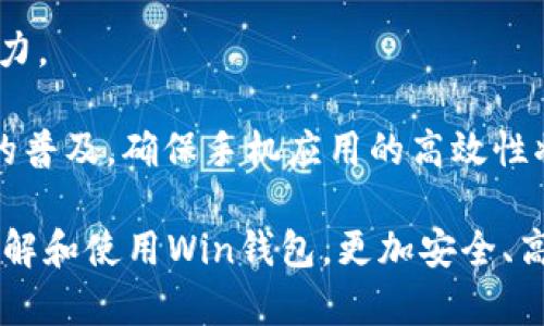數(shù)字貨幣錢包Win：全面了解及使用指南/  
數(shù)字貨幣, 錢包, Win/guanjianci  

隨著數(shù)字貨幣的快速發(fā)展，擁有一個安全、便捷的數(shù)字貨幣錢包成為了投資者的必需品。在眾多錢包中，Win錢包以其獨特的設計和強大的功能脫穎而出。本文將詳細探討數(shù)字貨幣錢包Win的各項功能、安全性及使用方法，并解答用戶可能遇到的一些常見問題。

一、什么是數(shù)字貨幣錢包Win？
數(shù)字貨幣錢包Win是一款專為數(shù)字貨幣投資者設計的電子錢包。用戶可以通過該錢包進行數(shù)字貨幣存儲、發(fā)送和接收，同時也支持多種主流數(shù)字貨幣的兌換和投資。該錢包不僅提供了直觀的用戶界面，讓用戶輕松管理資產(chǎn)，還提供了高水平的安全保護，使得用戶的數(shù)字資產(chǎn)得到充分保護。

Win錢包的特點在于其跨平臺的兼容性。用戶可以通過桌面應用程序、手機應用或網(wǎng)頁版進行訪問。無論你身在何處，只要有互聯(lián)網(wǎng)連接，就能隨時隨地管理你的數(shù)字資產(chǎn)。

二、Win錢包的主要功能
數(shù)字貨幣錢包Win提供了一系列功能，旨在提升用戶的使用體驗和安全性。

strong1. 多幣種支持：/strongWin錢包支持多種主流數(shù)字貨幣，如比特幣、以太坊、萊特幣等。用戶可以在同一個錢包中管理不同的數(shù)字資產(chǎn)，方便快捷。

strong2. 便捷的交易功能：/strongWin錢包允許用戶隨時進行數(shù)字貨幣的發(fā)送和接收。用戶只需輸入對方的錢包地址和交易金額，即可完成交易。此外，Win錢包還支持二維碼掃描功能，用戶可以通過掃描對方提供的二維碼完成交易，減少輸入錯誤。

strong3. 安全性保障：/strong安全性是用戶最關心的問題。Win錢包采用了多種安全措施，如雙重身份驗證、端到端加密等，確保用戶的資金和交易信息不會被外部攻擊者獲取。

strong4. 用戶友好的界面：/strongWin錢包擁有直觀的用戶界面，易于操作。無論是新手還是有經(jīng)驗的投資者，都能快速上手。同時，Win錢包也提供詳細的操作指南，幫助用戶更好地理解各項功能。

strong5. 實時行情查詢：/strong用戶可以通過Win錢包實時查看數(shù)字貨幣的市場行情，包括價格走勢、交易量等，幫助用戶做出更好的投資決策。

三、如何使用Win錢包？
使用Win錢包相對簡單，下面是完整的使用流程：

strong1. 注冊賬戶：/strong首先，用戶需要在Win錢包官網(wǎng)下載相應版本的應用程序，然后進行注冊。注冊時需要提供有效的郵箱地址和密碼，并進行郵箱驗證。

strong2. 進行身份驗證：/strong用戶在創(chuàng)建賬戶后，為了提高安全性，建議進行身份驗證。這通常包括上傳身份證明文件、進行面部識別等步驟。完成身份驗證的用戶可以享受更高的交易額度和更多的功能。

strong3. 創(chuàng)建錢包地址：/strong注冊和驗證完成后，用戶可在Win錢包中創(chuàng)建自己的數(shù)字貨幣錢包地址。用戶可以選擇生成單個地址或者多個地址，以滿足不同的使用需求。

strong4. 充值數(shù)字貨幣：/strong用戶可以通過直接購買、轉(zhuǎn)賬等方式向錢包地址充值數(shù)字貨幣。充值完成后，用戶可以在錢包界面查看到余額更新。

strong5. 發(fā)起交易：/strong在需要進行交易時，用戶只需輸入對方的錢包地址和交易金額，然后確認交易即可。交易完成后，用戶將收到相關通知。

四、數(shù)字貨幣錢包的安全性
關于數(shù)字貨幣錢包的安全性，用戶可能會有諸多疑慮。以下是關于Win錢包安全性的詳細分析。

strong1. 加密技術：/strongWin錢包使用了行業(yè)標準的加密技術，確保用戶的私鑰和交易信息不會被黑客攻擊者獲取。私鑰是用戶控制其數(shù)字資產(chǎn)的唯一憑證，任何對私鑰的泄露都有可能導致財產(chǎn)損失。

strong2. 備份選項：/strongWin錢包提供了錢包文件備份和助記詞備份兩種選擇。用戶可以定期將錢包數(shù)據(jù)備份到安全的地方，防止由于設備故障導致的數(shù)據(jù)丟失。在使用助記詞恢復錢包時，需要注意妥善保管助記詞，以防其被他人獲取。

strong3. 雙重身份驗證：/strong用戶在進行重要操作時，如提款、修改賬戶設置等，需開啟雙重身份驗證功能。此功能將要求用戶輸入注冊手機號收到的驗證碼，從而增加額外的安全層級。

strong4. 實時監(jiān)控與警報：/strongWin錢包還提供實時監(jiān)控功能，用戶可隨時登錄賬戶查看交易記錄。如果發(fā)生可疑的交易活動，用戶將立即收到警報通知，便于及時處理。

五、用戶常見問題解答

1. 使用Win錢包的初學者應注意哪些事項？
對于初學者而言，使用Win錢包時應關注以下幾個要點：

strong1. 了解錢包類型：/strongWin錢包支持熱錢包和冷錢包兩種類型。熱錢包便于日常交易，但相對而言風險較高；冷錢包則安全性更高，適合長期保管數(shù)字資產(chǎn)。初學者可根據(jù)個人需求選擇合適的類型。

strong2. 學習基本操作：/strong掌握如何創(chuàng)建錢包、生成地址、充值取款等基本操作是非常重要的。Win錢包界面友好，用戶可以通過官方指南了解相關內(nèi)容。

strong3. 注意安全性：/strong定期更改密碼、啟用雙重身份驗證是保障賬戶安全的重要措施。在進行交易之前，請務必核對對方的地址，確保沒有輸入錯誤。

strong4. 了解投資風險：/strong投資數(shù)字貨幣有風險，市場波動較大。初學者應學習相關知識，合理分配投資資金，切忌心急。

2. 如何應對錢包被盜或丟失的情況？
若用戶發(fā)現(xiàn)自己的Win錢包被盜或丟失，可以采取以下措施：

strong1. 盡快更改賬戶密碼：/strong如果懷疑賬戶遭到攻擊，務必立即更改密碼，并啟用雙重身份驗證，以防止進一步的盜取。

strong2. 聯(lián)系客服：/strong及時聯(lián)系Win錢包的客服團隊，告知其詳細情況，獲取專業(yè)的建議和支持。

strong3. 監(jiān)控交易記錄：/strong查看錢包的交易記錄，確認是否有異常交易。如果確認資金被轉(zhuǎn)走，應盡早報警處理。

strong4. 備份恢復：/strong如果之前做過錢包備份，可以使用備份文件進行錢包恢復，從而找回丟失的資產(chǎn)。

3. Win錢包如何處理交易手續(xù)費？
Win錢包在進行交易時會產(chǎn)生一定的交易手續(xù)費，這通常由以下幾個因素影響：

strong1. 網(wǎng)絡擁堵情況：/strong在區(qū)塊鏈網(wǎng)絡擁堵時，執(zhí)行一筆交易所需的手續(xù)費會有所上升。用戶可根據(jù)當前網(wǎng)絡情況和自身需求選擇適當?shù)氖掷m(xù)費，以保障交易的順利完成。

strong2. 客戶端設置：/strongWin錢包允許用戶在發(fā)送交易時自定義手續(xù)費。較高的手續(xù)費一般能提高交易速度，建議在市場波動時適時調(diào)整手續(xù)費。

strong3. 交易金額：/strong某些情況下，交易金額較大的交易會有特定的手續(xù)費政策。用戶可根據(jù)Win官方的收費標準進行參考。

4. Win錢包的未來發(fā)展方向？
針對Win錢包的未來發(fā)展方向，以下是可能的幾個趨勢：

strong1. 增強安全性：/strong隨著網(wǎng)絡攻擊不斷升級，Win錢包將持續(xù)其安全機制，進一步增強賬戶的安全性，提升用戶體驗。

strong2. 功能多樣化：/strong未來可能會增加更多的功能，如智能合約、去中心化金融（DeFi）相關功能，更好地滿足用戶的需求。

strong3. 用戶教育：/strongWin錢包可能會推出更多用戶教育項目，幫助初學者快速掌握數(shù)字貨幣相關知識，提高投資決策能力。

strong4. 移動端優(yōu)先：/strong未來將更加關注移動端應用，移動端體驗，確保用戶在各種設備上的一致性服務。由于移動設備的普及，確保手機應用的高效性將是主要目標。

總結(jié)來說，數(shù)字貨幣錢包Win憑借其便捷性和安全性，成為了許多投資者的優(yōu)先選擇。希望通過本文的介紹，能幫助用戶更好地了解和使用Win錢包，更加安全、高效地管理自己的數(shù)字資產(chǎn)。