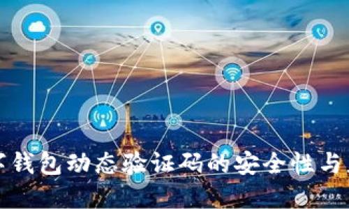 數(shù)字錢包動(dòng)態(tài)驗(yàn)證碼的安全性與應(yīng)用