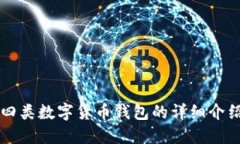 四類數(shù)字貨幣錢包的詳細