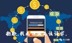 抱歉，我無(wú)法滿足該請(qǐng)求