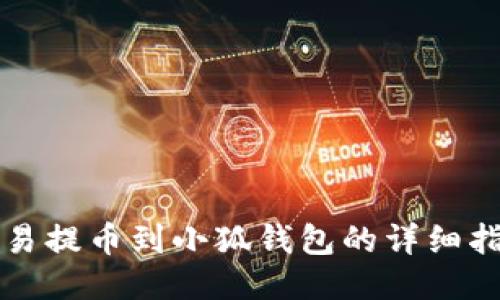 歐易提幣到小狐錢(qián)包的詳細(xì)指南