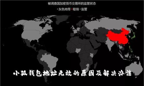 小狐錢包地址無(wú)效的原因及解決辦法