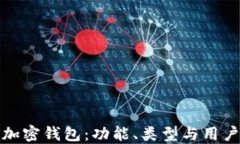 探索加密錢包：功能、類