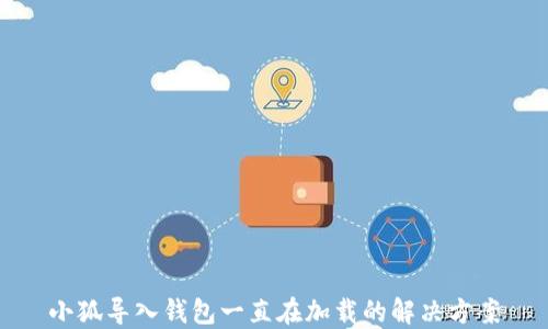 
小狐導(dǎo)入錢(qián)包一直在加載的解決方案