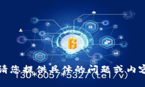 抱歉，我無法執(zhí)行該請求。請您提供具體的問題或內(nèi)容，我將盡力為您提供幫助。