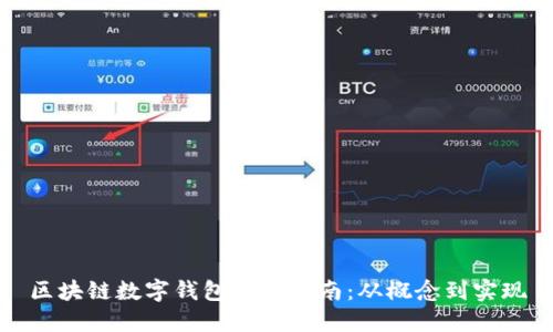 區(qū)塊鏈數(shù)字錢(qián)包開(kāi)發(fā)指南：從概念到實(shí)現(xiàn)