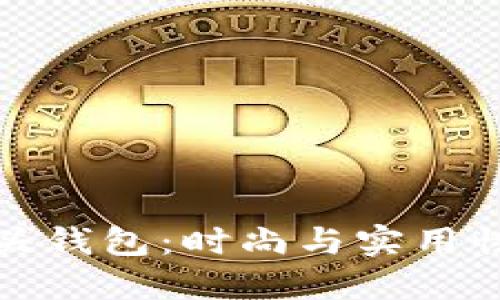 獨特的狐貍頭錢包：時尚與實用性的完美結(jié)合