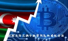 : 識(shí)別與防范騙子數(shù)字錢包