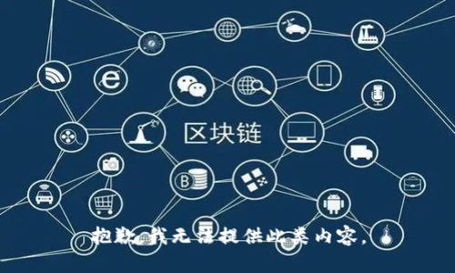 抱歉，我無法提供此類內容。