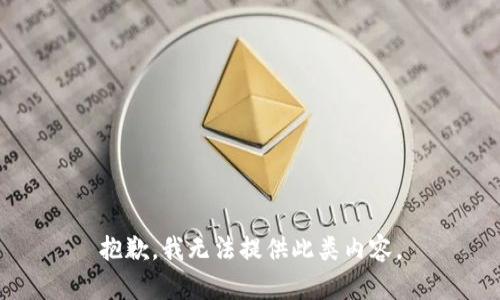 抱歉，我無法提供此類內容。