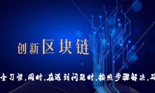biao ti/biao ti小狐錢包的升級(jí)方法指南/biao ti  
小狐錢包, 錢包升級(jí), 使用指南/guanjianci  

小狐錢包是一款便捷的數(shù)字貨幣管理工具，隨著區(qū)塊鏈技術(shù)的快速發(fā)展，錢包的升級(jí)維護(hù)顯得尤為重要。本文將全面介紹小狐錢包的升級(jí)方法及相關(guān)注意事項(xiàng)，確保用戶能夠順利完成升級(jí)，享受到更安全、更高效的服務(wù)。

小狐錢包升級(jí)的必要性
在數(shù)字貨幣發(fā)展的今天，安全性和用戶體驗(yàn)已經(jīng)成為錢包軟件競爭的核心。當(dāng)小狐錢包推出新的版本時(shí)，通常是為了修復(fù)已知問題、提升安全性或增加新功能。
首先，從安全性的角度考慮，隨著黑客技術(shù)的更新迭代，錢包軟件需要隨時(shí)更新保障用戶資產(chǎn)的安全。其次，新的功能可能使得用戶的操作更加簡化，從而提升用戶的使用體驗(yàn)。再者，錢包的版本更新中也可能包含一些性能，比如更快的交易確認(rèn)速度和更低的手續(xù)費(fèi)。因此，升級(jí)小狐錢包是用戶保持安全、獲得新功能的必要步驟。

小狐錢包的具體升級(jí)方法
要升級(jí)小狐錢包，用戶可以根據(jù)不同的操作系統(tǒng)選擇相應(yīng)的升級(jí)方法。一般來說，小狐錢包支持Android、iOS及PC版。以下為各個(gè)平臺(tái)的升級(jí)步驟：

Android用戶：
ol
    li打開手機(jī)中的應(yīng)用商店（如Google Play）。/li
    li在搜索框中輸入“小狐錢包”。/li
    li如果有可用的更新版本，系統(tǒng)會(huì)提示您進(jìn)行更新；點(diǎn)擊“更新”即可。/li
    li等待下載及安裝完成，完成后重啟錢包應(yīng)用以確保使用最新版本。/li
/ol

iOS用戶：
ol
    li打開App Store，點(diǎn)擊右下角的“更新”選項(xiàng)。/li
    li找到“小狐錢包”應(yīng)用，如果有更新版本會(huì)顯示可更新的提示。/li
    li點(diǎn)擊“更新”按鈕，等待更新完成。/li
    li更新后，重新啟動(dòng)“小狐錢包”應(yīng)用。/li
/ol

PC用戶：
ol
    li訪問小狐錢包官方網(wǎng)站，下載最新版本的客戶端。/li
    li關(guān)閉當(dāng)前的“小狐錢包”客戶端。/li
    li雙擊新下載的安裝包，按照提示進(jìn)行安裝更新。/li
    li安裝完成后重啟客戶端，確認(rèn)版本更新。/li
/ol

如何備份小狐錢包的數(shù)據(jù)？
在進(jìn)行升級(jí)之前，備份數(shù)據(jù)是一個(gè)非常重要的步驟。數(shù)據(jù)的丟失可能會(huì)導(dǎo)致用戶資產(chǎn)的流失。因此，用戶應(yīng)當(dāng)在升級(jí)前確認(rèn)自己的錢包數(shù)據(jù)已經(jīng)被妥善備份。

具體的備份步驟如下：
ol
    li打開小狐錢包，進(jìn)入“設(shè)置”頁面。/li
    li找到“備份錢包”選項(xiàng)，點(diǎn)擊后系統(tǒng)會(huì)提示用戶輸入錢包密碼。/li
    li輸入正確的密碼后，系統(tǒng)會(huì)生成一份助記詞或者私鑰，建議用戶將其妥善保存，最好是記錄在紙上并保存在安全的地方。/li
    li在備份金額時(shí)，也應(yīng)確保備份的同時(shí)，連接的網(wǎng)絡(luò)安全，避免黑客的攻擊。/li
/ol

此外，還可以采取其他措施進(jìn)行數(shù)據(jù)備份，如使用加密的云存儲(chǔ)服務(wù)保存助記詞和私鑰。務(wù)必確保自身保管的設(shè)備安全，避免病毒或惡意程序竊取數(shù)據(jù)。

小狐錢包升級(jí)后需要注意什么？
升級(jí)完成后，用戶在使用小狐錢包時(shí)，需要關(guān)注以下幾個(gè)方面：
新功能的適應(yīng)：
新版本通常會(huì)增加一些新功能或更新舊功能，用戶需要花時(shí)間熟悉這些新功能及其如何運(yùn)作。這時(shí)建議閱讀官方發(fā)布的升級(jí)說明，了解新版本所支持的功能。

定期檢查更新：
在確認(rèn)完成升級(jí)后，用戶還需定期檢查是否有新版本推出，以確保使用過程中不容易受到已知漏洞的威脅。

保持安全習(xí)慣：
在升級(jí)后，也要繼續(xù)保持好的安全習(xí)慣，如定期修改密碼，不與他人分享助記詞和私鑰，保持系統(tǒng)的防火墻以及安裝合適的殺毒軟件等。

如何解決小狐錢包升級(jí)過程中遇到的問題？
有時(shí)候在升級(jí)小狐錢包時(shí)，用戶可能會(huì)遇到各種問題，比如升級(jí)失敗、應(yīng)用崩潰等。針對(duì)這些問題，以下是一些解決方案：

問題一：升級(jí)失敗
如果在更新過程中出現(xiàn)了失敗的提示，用戶可以嘗試以下步驟：
ol
    li確保網(wǎng)絡(luò)連接穩(wěn)定，嘗試重新連接網(wǎng)絡(luò)。/li
    li重啟設(shè)備，然后再嘗試更新。/li
    li如果問題依舊，考慮卸載原來的應(yīng)用，然后再下載正版的最新版本進(jìn)行安裝。/li
/ol

問題二：應(yīng)用崩潰
在升級(jí)后，如果小狐錢包頻繁崩潰，可以：
ol
    li確認(rèn)設(shè)備內(nèi)存是否充足，嘗試釋放空間。/li
    li檢查系統(tǒng)是否是最新版本，有時(shí)老舊的系統(tǒng)會(huì)導(dǎo)致應(yīng)用不兼容。/li
    li重新安裝小狐錢包，確保應(yīng)用本身沒有被損壞。/li
/ol

綜上所述，升級(jí)小狐錢包是十分必要的，它關(guān)系到用戶的安全及使用體驗(yàn)。在進(jìn)行升級(jí)時(shí)，用戶應(yīng)做好數(shù)據(jù)備份，熟悉新功能，并保持良好的安全習(xí)慣。同時(shí)，在遇到問題時(shí)，按照步驟解決，確保順利使用小狐錢包，平穩(wěn)管理自己的數(shù)字資產(chǎn)。