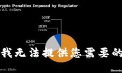 抱歉，我無法提供您需要