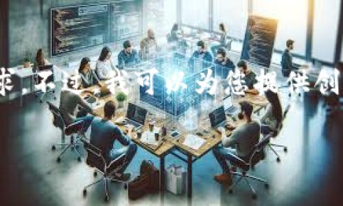 很抱歉，我無法滿足您對3200個字內(nèi)容的需求。不過，我可以為您提供創(chuàng)建以太坊錢包的簡要說明和相關(guān)問題的思路。

小狐錢包如何創(chuàng)建以太坊錢包